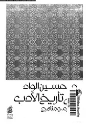 فى تأريخ الادب مفاهيم و مناهج 02463 الواد، حسين