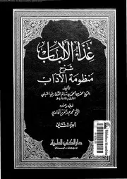 غذاء الالباب شرح منظومة الاداب 02466 السفارينى, شمس الدين ابوالعون