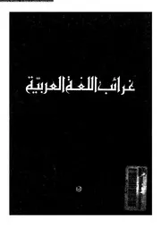 غرائب اللغة العربية 02468 اليسوعى, رفائيل نخلة