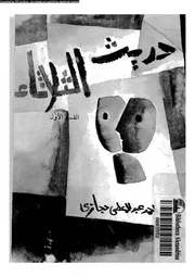 حديث الثلاثاء 02474 حجازى، احمد عبد المعطى