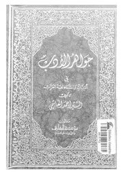 جواهر الادب فى ادبيات و انشاء لغة العرب 02488 الهاشمى، السيد احمد