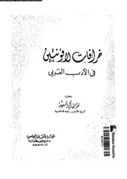 خرافات لافونتين فى الادب العربى 02494 سعيد، نفوسة زكريا