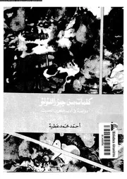 كلمات من جزر اللؤلؤ دراسة فى ادب البحرين الحديث 02511 عطية، احمد