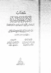 كتاب ادب الخطيب اول كتاب افرد فى اداب خطيب صلاة الجمعة 02515 ابن