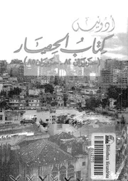 كتاب الحصار حزيران 82 حزيران 85 02538 ادونيس