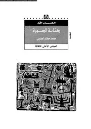 كتابة الصور 02540 الجنوبى، محمد مختار
