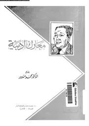 معارك ادبية