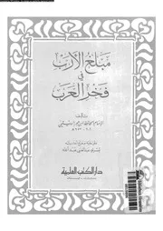 مبلغ الادب فى فخر العرب 02550 ابن حجر الهيتمى، شهاب الدين ابو العباس