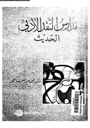 مدارس النقد الادبى الحديث 02553 خفاجى، محمد عبد المنعم