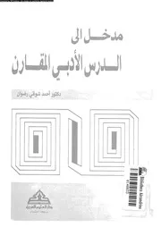مدخل الى الدرس الادبى المقارن 02555 رضوان، احمد شوقى عبد الجواد