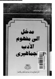 مدخل الى مفهوم الادب الجماهيرى 02557 ابو على، محمد