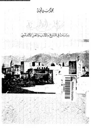 محطات اندلسية دراسات فى التاريخ و الادب و الفن الاندلسى 02568 قجة