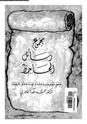 مجموع رسائل الجاحظ 02574 الحاجرى، محمد طه