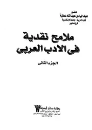 ملامح نقدية فى الأدب العربي الجزء 02 02579 د عبد الهادي عبد الله