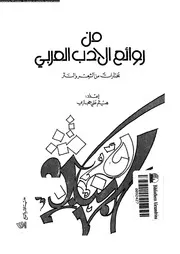 من روائع الادب العربى مختارات من الشعر و النثر 02590 حجازى، هيثم
