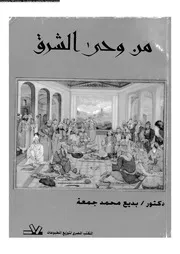 من وحى الشرق 02591 جمعة، بديع محمد