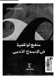 منهج الواقعية فى الابداع الادبى 02594 فضل, صلاح