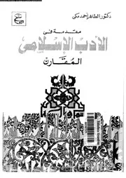 مقدمة فى الادب الاسلامى المقارن 02601 مكى, الطاهر احمد