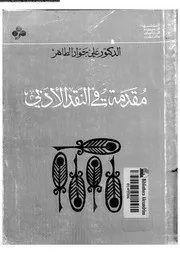 مقدمة فى النقد الادبى 02602 الطاهر، على جواد
