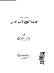 مقدمة منهجية لدراسة تاريخ الادب العربى 02604 العطار، سليمان