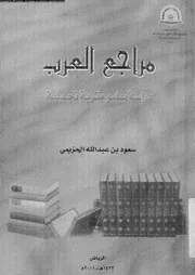 مراجع العرب دراسة ببليومترية تحليلية 02605 الحزيمى، سعود بن عبد