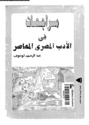 مراجعات فى الادب المصرى المعاصر 02606 ابو عوف، عبد الرحمن