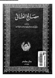 مصارع العشاق 02608 السراج القارىء، ابو محمد جعفر بن احمد بن الحسين