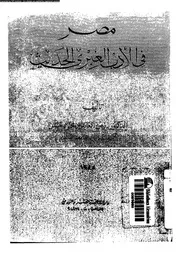 مصر في الأدب العبري الحديث 02612 د زين العابدين محمود حسن