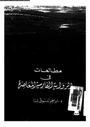 مطالعات فى الرواية الفارسية المعاصرة 02614 شتا، ابراهيم الدسوقى