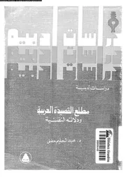 مطلع القصيدة العربية و دلالته النفسية 02615 حفنى، عبد الحليم