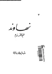 نهاوند فتح الفتوح 02617 ابوخليل, شوقى