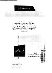 نحو فهم جديد منصف لادب الدول المتتابعة و تاريخه 02618 الحمصى، نعيم