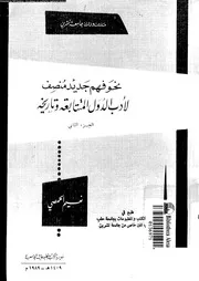 نحو فهم جديد منصف لادب الدول المتتابعة و تاريخه 02619 الحمصى، نعيم