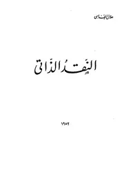 النقد الذاتى