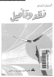 نقد و تأصيل 02625 السعدى، ابو زيان