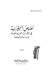 نصوص إنجليزية في الأدب العربي الحديث للدراسة والترجمة 02627 د عبد