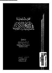 نظرات جديدة فى تاريخ الادب 02630 لواسانى، احمد