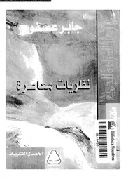 نظريات معاصرة