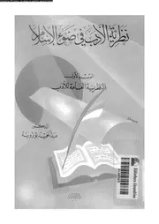 نظرية الأدب في ضوء الإسلام الجزء 01 02637 عبدالحميد بوزوينة