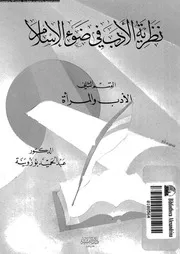 نظرية الادب فى ضوء الاسلام 02 02638 بوزوينة, عبدالحميد