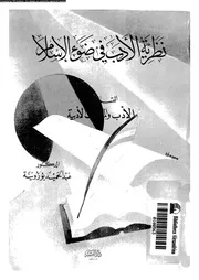 نظرية الادب فى ضوء الاسلام 03 02639 بوزوينة, عبدالحميد