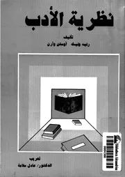 نظرية الأدب 02640 رنيه وليك أوستن وآرن