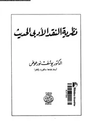 نظرية النقد الادبى الحديث 02642 عوض، يوسف نور