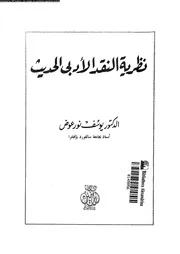 نظرية النقد الادبى الحديث 02643 عوض، يوسف نور