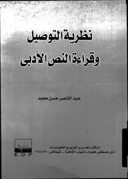 نظرية التوصيل و قراءة النص الادبى 02646 محمد، عبد الناصر حسن