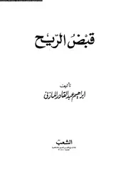 قبض الريح 02650 المازنى، ابراهيم عبد القادر