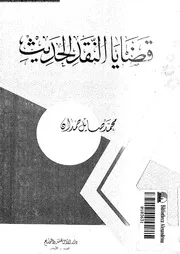 قضايا النقد الحديث 02653 حمدان، محمد صايل