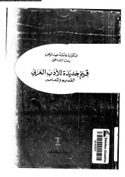 قيم جديدة للادب العربى القديم و المعاصر 02660 بنت الشاطىء