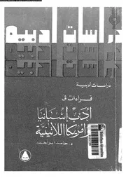 قراءات فى ادب اسبانيا و امريكا اللاتينية 02663 ابو احمد، حامد