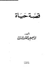 قصة حياة 02666 المازنى، ابراهيم عبد القادر